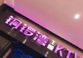 上海闵行区吴泾镇附近ktv招聘包厢气氛租,全职上班收入多少